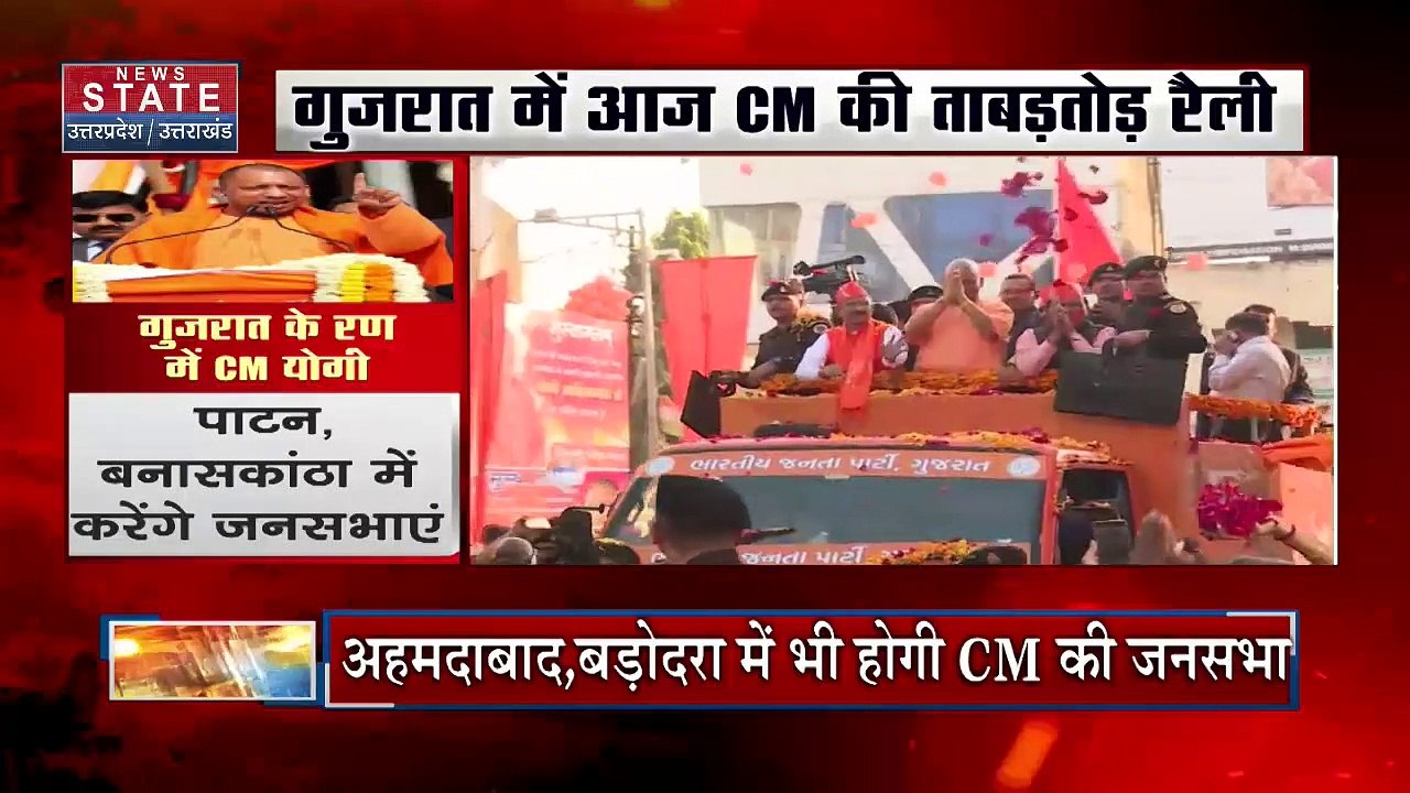 Gujarat Election Breaking : आज फिर Gujarat के दौरे पर रहेंगे CM योगी आदित्यनाथ | Gujarat News |