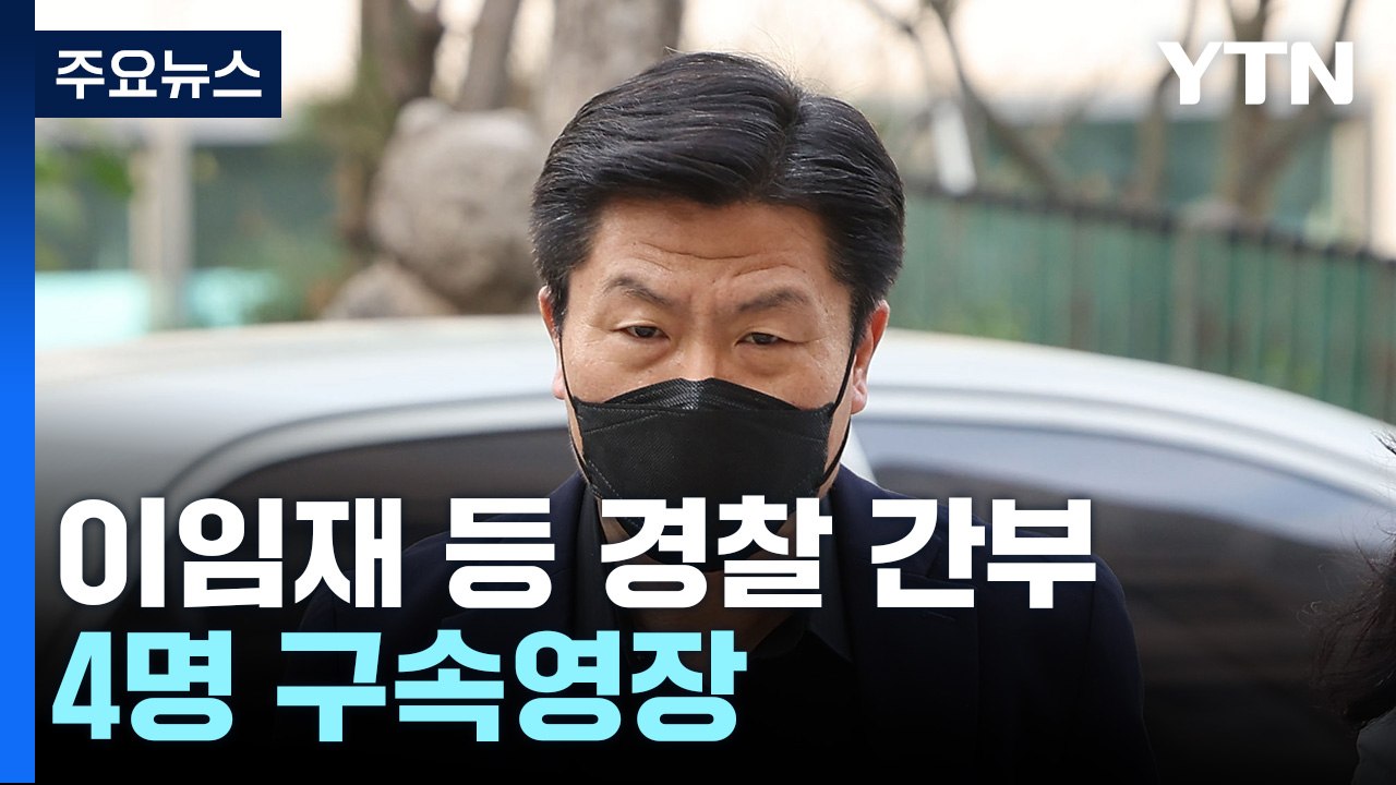 특수본, 출범 한 달 앞두고 경찰 간부 4명 구속영장 신청 / YTN