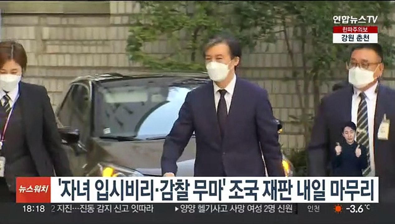 '자녀 입시비리·감찰 무마' 조국 재판 내일 마무리