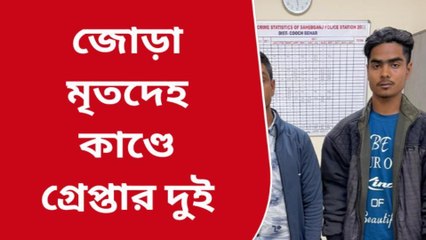 জোড়া খুন কাণ্ডের কিনারা! খুনি কে জানলে আঁতকে উঠবেন