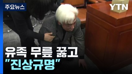 결국 본회의 '무산'...참사 유족 무릎 꿇고 "진상규명" / YTN