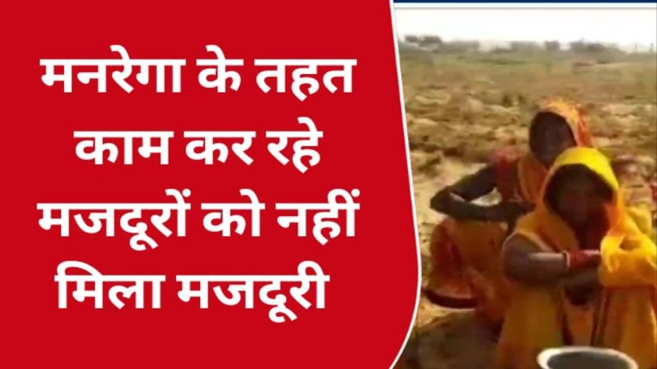 गया: मनरेगा के तहत 2 महीने से काम कर रहे मजदूरों को नहीं मिला मजदूरी, भुखमरी की नौबत