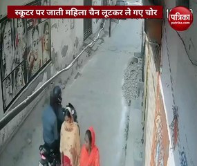 वीडियो: स्कूटर पर जाती महिला को रोका, बाइक मोड़ी और चैन लूटकर हो गए फरार