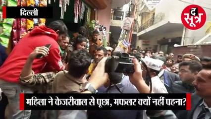 अरविंद केजरीवाल से महिला ने मफलर को लेकर पूछा सवाल, मिला मजेदार जवाब