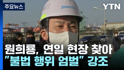 정부, 파업 철회 압박 강화...업무개시명령서 송달 속도 / YTN