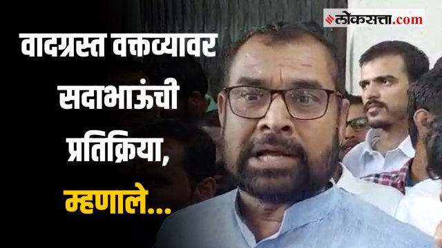 Sadabhau Khot:'ज्यांच्या मनात शंका येऊ शकते त्यांना...'; 'त्या' वक्तव्यावर सदाभाऊंची प्रतिक्रिया