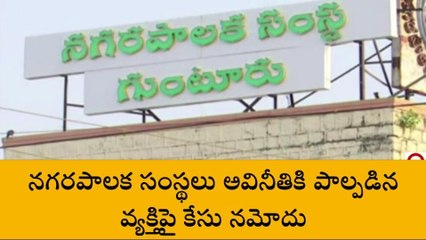 గుంటూరు వెస్ట్: నగరపాలక సంస్థలో అవినీతి... అకౌంటెంట్ పై క్రిమినల్ కేసు