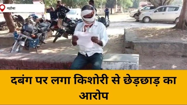 महोबा: दबंग ने किशोरी से की छेड़छाड़, विरोध पर जान से मारने की धमकी, एसपी से न्याय की गुहार