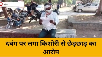 महोबा: दबंग ने किशोरी से की छेड़छाड़, विरोध पर जान से मारने की धमकी, एसपी से न्याय की गुहार