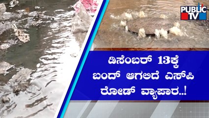 SP Road Traders To Shut Down Business and Take A March To Vidhana Soudha On Dec 13 | Public TV