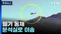 추락 헬기 동체 분석실로 이송...탑승 경위 수사 본격화 / YTN