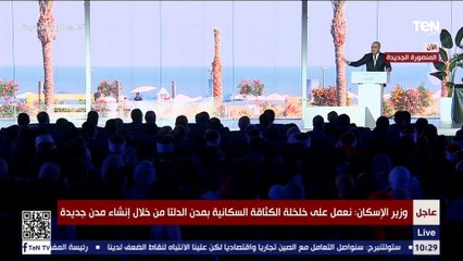 وزير الإسكان : رفع كفاءة العمران شجع المطورين العقاريين على الاستثمار في المدن الجديدة