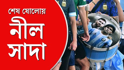 পোল্যান্ডকে হারিয়ে নক আউট রাউন্ডে পৌঁছে উৎসব আর্জেন্টিনার সমর্থকদের