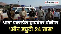 Pune- Mumbai Express Highwayवर पोलीस तैनात!;अपघात रोखण्यासाठी प्रशासनाचा निर्णय