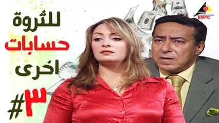 مسلسل للثروة حسابات اخرى الحلقة الثالثة  (3)