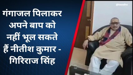 बेगूसराय: गंगाजल पिलाकर अपने पाप को नहीं भूल सकते हैं नीतीश कुमार - गिरिराज सिंह