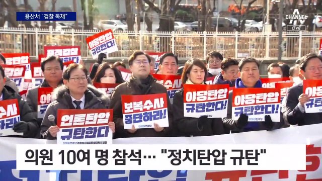 민주당, 용산 대통령실 앞 “검찰 독재” 집회