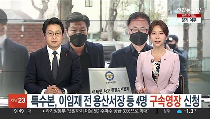 특수본, 이임재 전 용산서장 등 4명 구속영장 신청