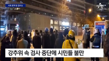 코로나 검사소에 성난 中 민심…봉쇄 풀리나