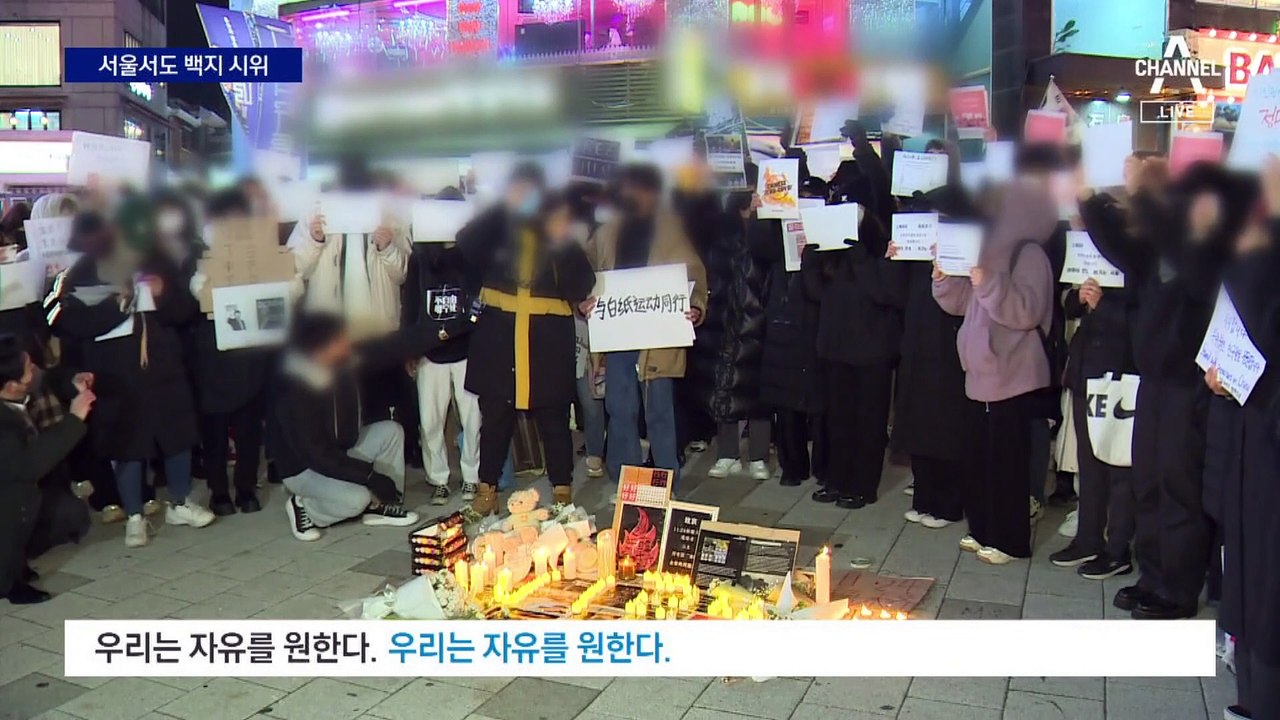 서울서도 백지 시위…‘시틀러’ 대자보도 등장