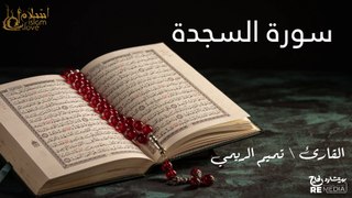 سورة السجدة - بصوت القارئ الشيخ / تميم الريمي - القرآن الكريم