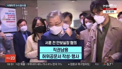 文정부 안보사령탑 서훈, 구속기로…수사 분수령