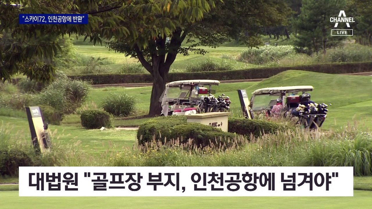 골프장 부지 분쟁 끝…“스카이72 나가라”