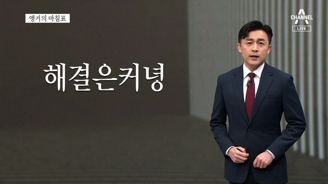 [앵커의 마침표]갈등 해결사와 갈등 유발자