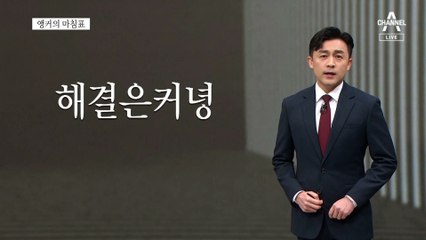 [앵커의 마침표]갈등 해결사와 갈등 유발자