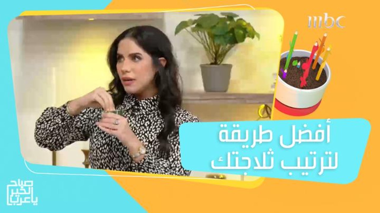 حيل ونصائح لترتيب ثلاجتك والمكان المثالي لتخزين...