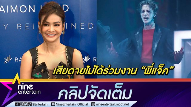 “อิงฟ้า” เริ่มชิน เจอดราม่าทุกวัน รับเสียดาย อดร่วมงาน “แจ็คสัน หวัง” (คลิปจัดเต็ม)