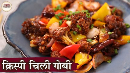 Crispy Chilli Gobi In Hindi | क्रिस्पी चिल्ली गोबी | Gobi Manchurian | Chilli Cauliflower | Kapil