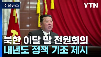 北 이달 말 전원회의..."내년에도 방대한 과업" 예고 / YTN