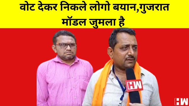 Gujarat Elections 2022 : गुजरात मॉडल जुमला है, वोट देकर आये लोगों का बयान I PM Modi I BJP I AAP