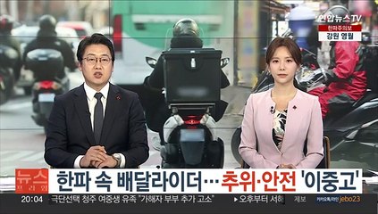 한파 속 배달라이더…추위·안전 '이중고'