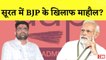Gujarat Assembly Elections: Surat में BJP के खिलाफ माहौल? | Gopal Italia I AAP | PM Modi
