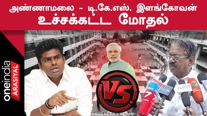 Annamalai vs TKS Elangovan | ’’PM Modi-க்கு பாதுகாப்பு தரவில்லையென்பது மத்திய அரசின் குறைபாடு’’