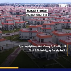 المنصورة الجديدة .. درة الدلتا الجديدة