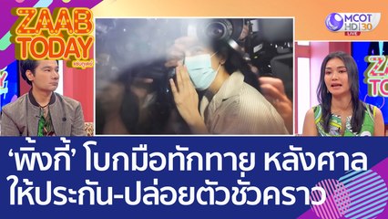 ‘พิ้งกี้’ โบกมือทักทาย หลังศาลให้ประกัน - ปล่อยตัวชั่วคราว (1 ธ.ค. 65) แซ่บทูเดย์