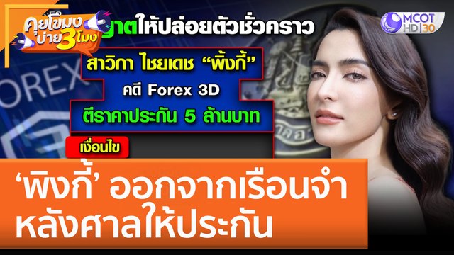 'พิงกี้' ออกจากเรือนจำ หลังศาลให้ประกัน! (1 ธ.ค. 65) คุยโขมงบ่าย 3 โมง