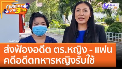 ส่งฟ้องอดีต ตร.หญิง - แฟน คดีอดีตทหารหญิงรับใช้ (1 ธ.ค. 65) คุยโขมงบ่าย 3 โมง