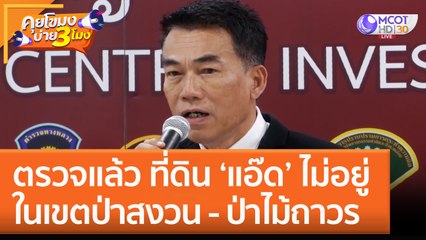 ตรวจแล้ว ที่ดิน ‘แอ๊ด’ ไม่อยู่ในเขตป่าสงวน - ป่าไม้ถาวร (1 ธ.ค. 65) คุยโขมงบ่าย 3 โมง