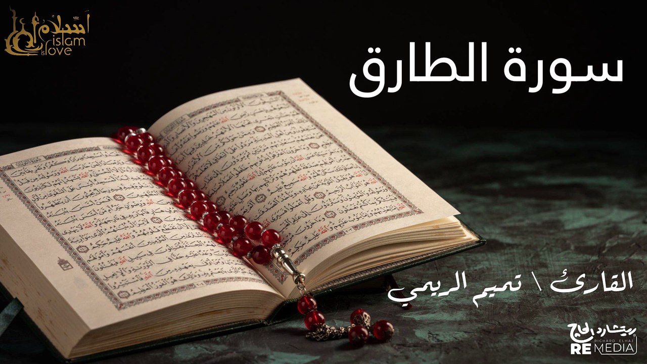 سورة الطارق - بصوت القارئ الشيخ / تميم الريمي - القرآن الكريم