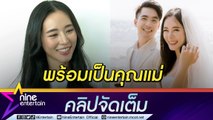 “ใบเฟิร์น” เผยชีวิตหลังแต่ง “บอม” เตรียวางแผนมีทายาท  (คลิปจัดเต็ม)