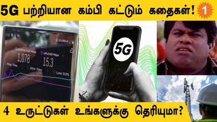 5G Technology அவ்வளவு Dangerous-ஆ? Myths and Facts என்ன?