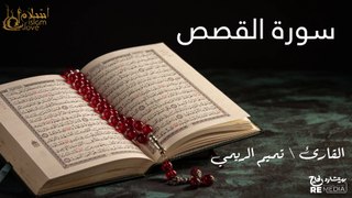 سورة القصص - بصوت القارئ الشيخ / تميم الريمي - القرآن الكريم