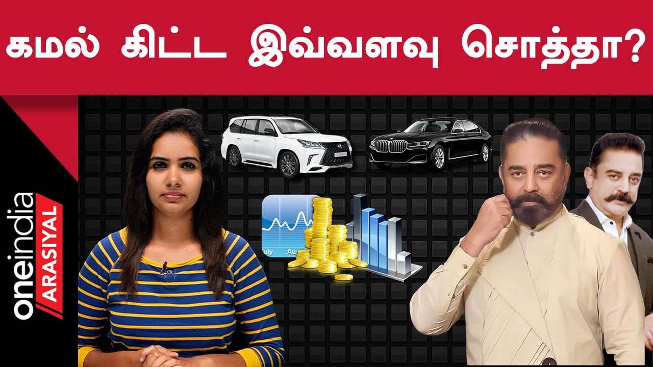 கமலுக்கு சொந்தமா எத்தனை வீடு எனக்கு தெரியுமா?