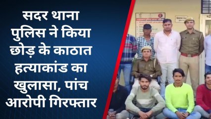 ब्यावर: पुलिस ने छोटू काठात हत्याकांड का किया खुलासा, 5 आरोपी गिरफ्तार, देखिए क्यों की हत्या
