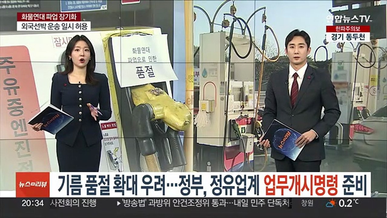 기름 품절 확대 우려…정부, 정유업계 업무개시명령 준비