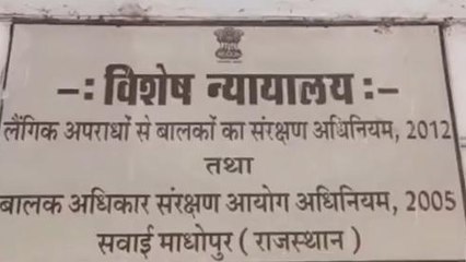 सवाईमाधोपुर: दुष्कर्म के आरोपी चाचा-भतीजे का जमानत पत्र खारिज, देखिए खबर